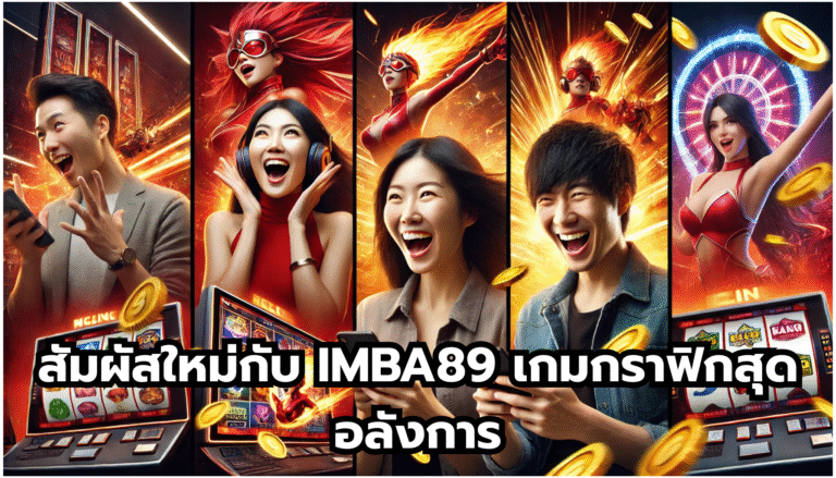 สัมผัสใหม่กับ IMBA89 เกมกราฟิกสุดอลังการ