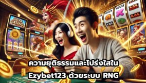 ความยุติธรรมและโปร่งใสใน Ezybet123 ด้วยระบบ RNG-4