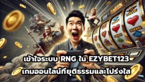 เข้าใจระบบ RNG ใน EZYBET123 เกมออนไลน์ที่ยุติธรรมและโปร่งใส-1